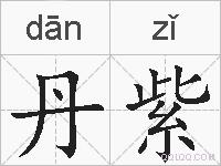 丹紫的拼音