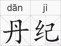 丹纪的拼音
