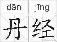 丹经的拼音