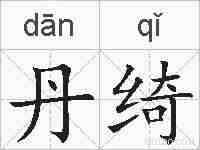 丹绮的拼音