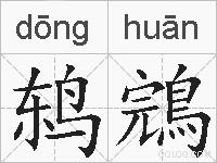 鸫鵍的拼音