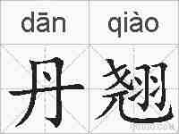 丹翘的拼音