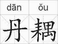 丹耦的拼音