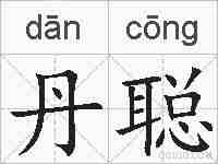 丹聪的拼音