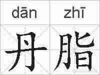 丹脂的拼音
