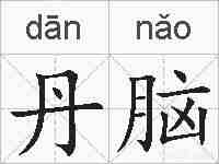 丹脑的拼音