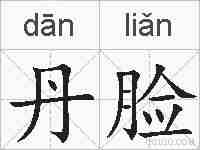 丹脸的拼音