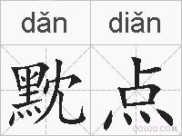 黕点的拼音