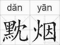 黕烟的拼音