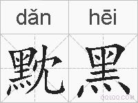 黕黑的拼音