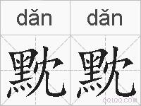 黕黕的拼音