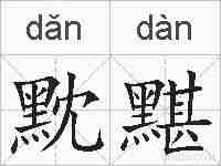 黕黮的拼音