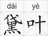 黛叶的拼音