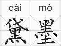 黛墨的拼音