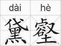 黛壑的拼音