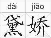 黛娇的拼音
