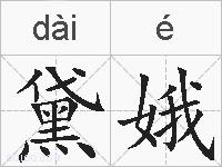 黛娥的拼音