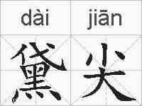 黛尖的拼音