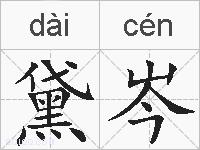 黛岑的拼音