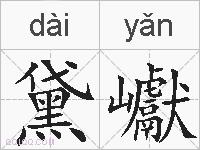 黛巘的拼音