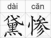 黛惨的拼音