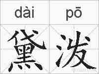 黛泼的拼音