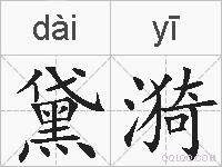 黛漪的拼音