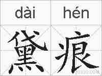 黛痕的拼音