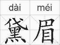 黛眉的拼音