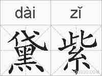 黛紫的拼音