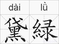 黛緑的拼音
