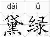 黛绿的拼音
