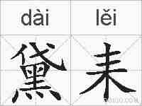 黛耒的拼音