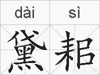 黛耜的拼音
