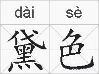 黛色的拼音