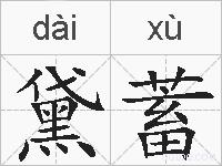 黛蓄的拼音