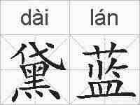 黛蓝的拼音