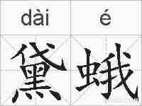 黛蛾的拼音
