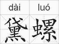 黛螺的拼音
