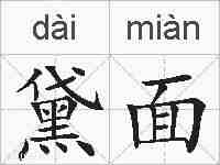 黛面的拼音