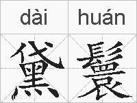 黛鬟的拼音