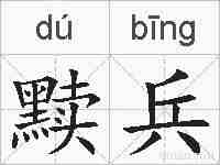 黩兵的拼音