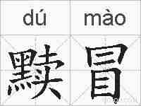 黩冒的拼音