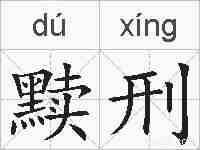黩刑的拼音