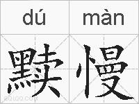 黩慢的拼音