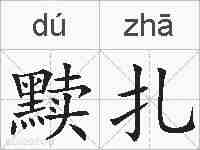 黩扎的拼音