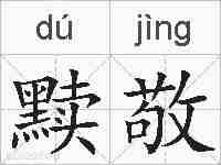 黩敬的拼音