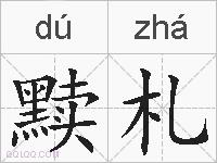 黩札的拼音