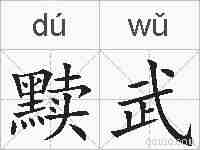 黩武的拼音