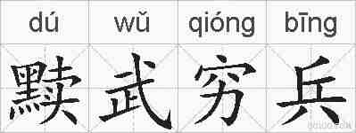黩武穷兵的拼音